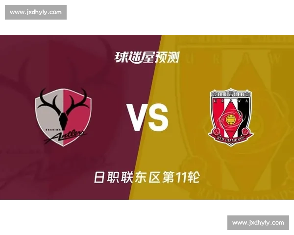 浦和红钻对阵鹿岛鹿角焦点之战牵动日职争冠格局关键时刻火星四溅