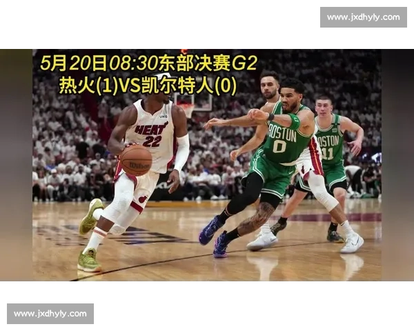 热火对阵凯尔特人东部决赛走势解析与胜负前景预测关键对位与战术博弈
